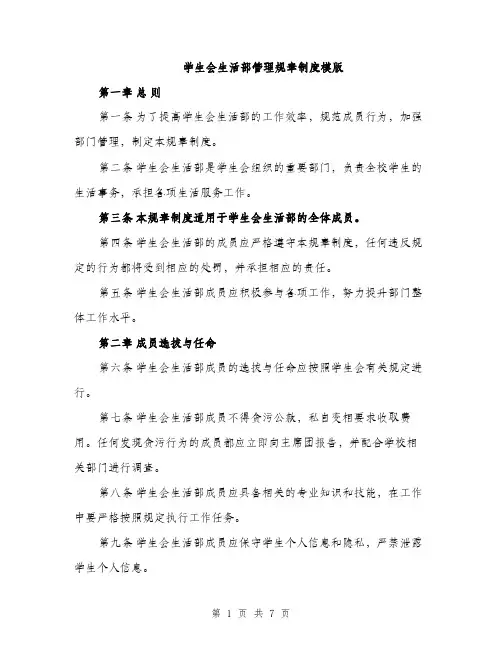 学生会生活部管理规章制度模版（三篇）