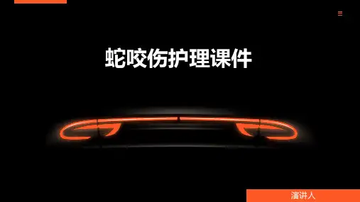 蛇咬伤护理课件