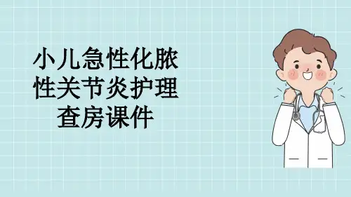 小儿急性化脓性关节炎护理查房课件