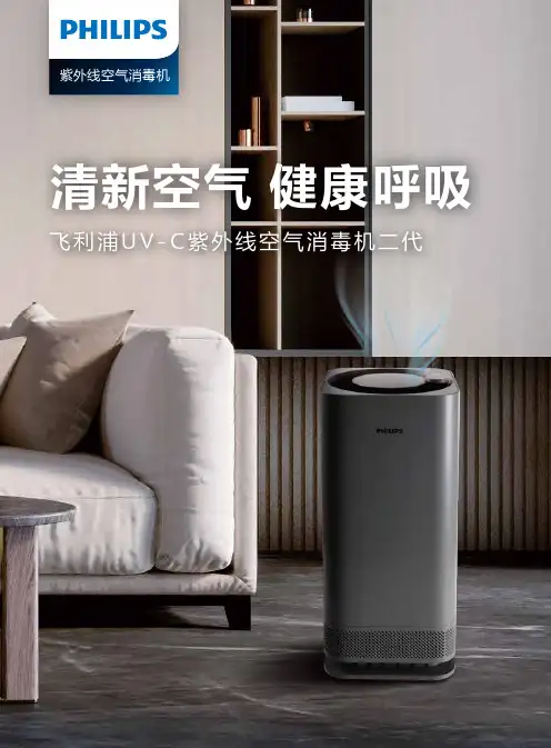 飞利浦 UV-C 紫外线空气消毒机二代 - 产品宣传册说明书