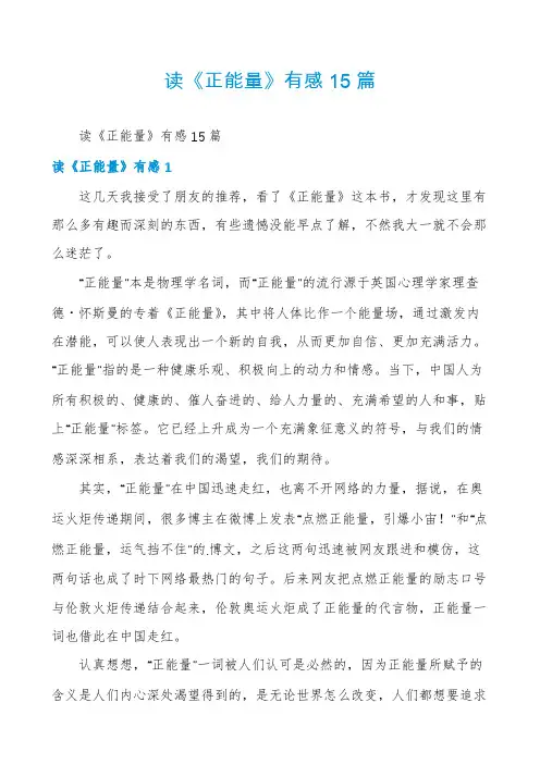 读《正能量》有感15篇