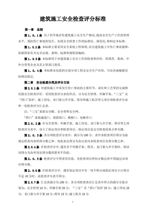 建筑施工安全检查评分标准