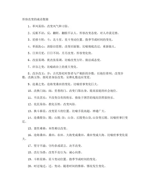 形容改变的成语