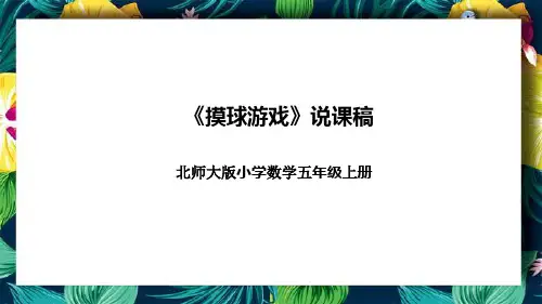 北师大版小学数学五年级上册《摸球游戏》说课稿(附反思、板书)课件精选全文