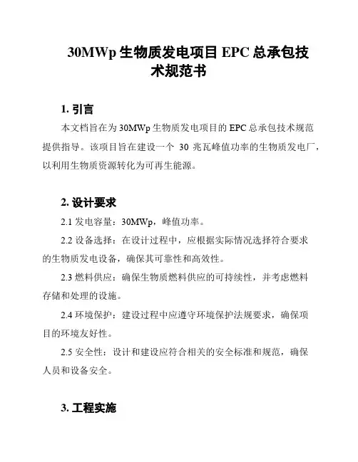 30MWp生物质发电项目EPC总承包技术规范书