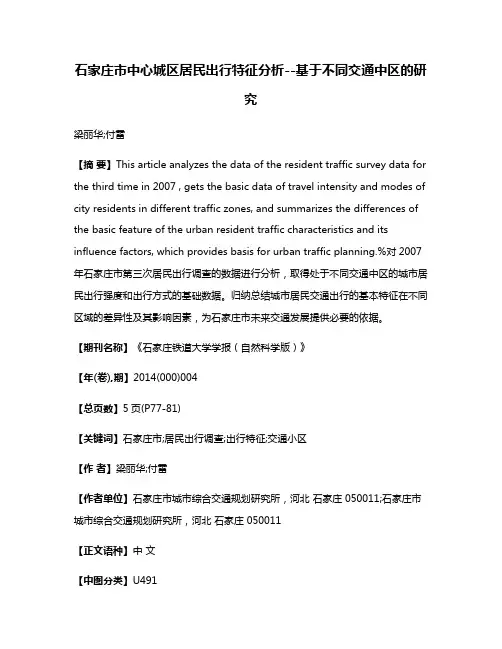 石家庄市中心城区居民出行特征分析--基于不同交通中区的研究