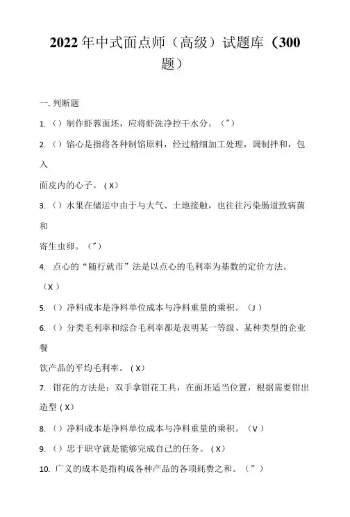 2022年中式面点师(高级)试题库(300题)