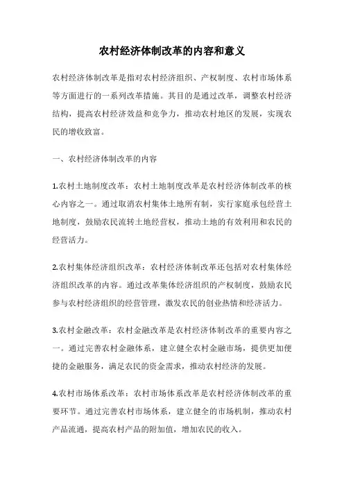 农村经济体制改革的内容和意义