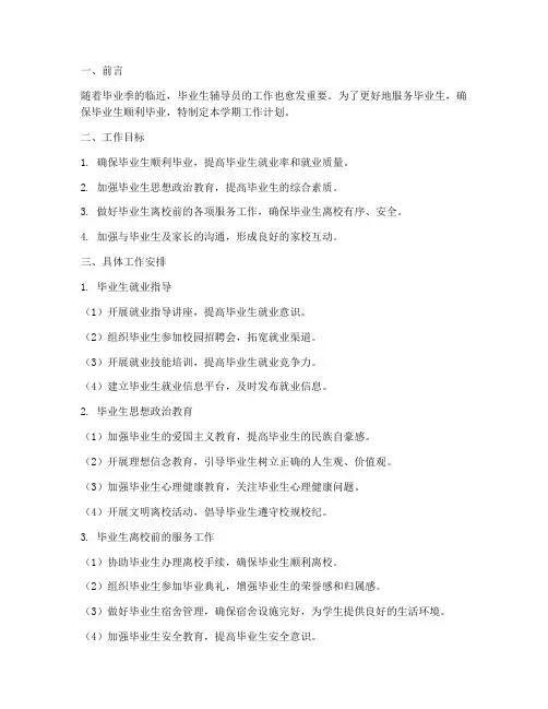 毕业生辅导员学期工作计划