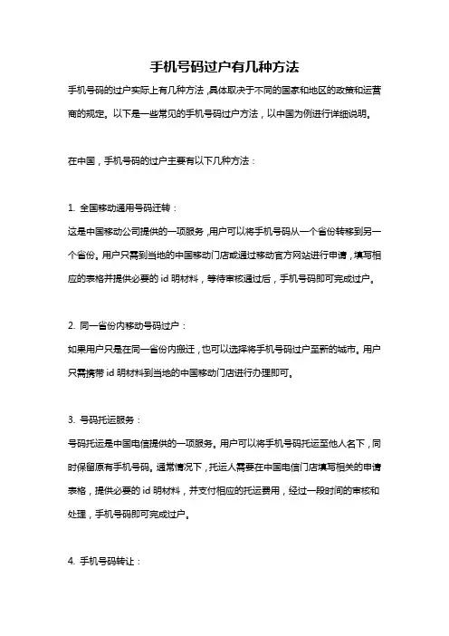 手机号码过户有几种方法