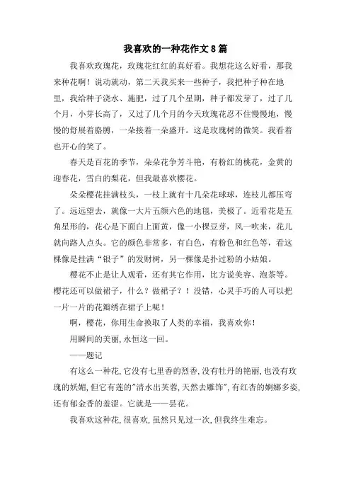 我喜欢的一种花作文8篇