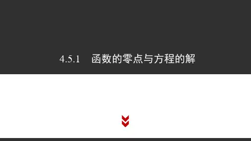 课件   函数的零点与方程的解