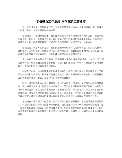 学校减负工作总结_中学减负工作总结