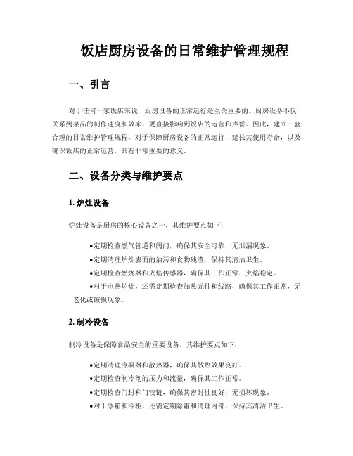 饭店厨房设备的日常维护管理规程