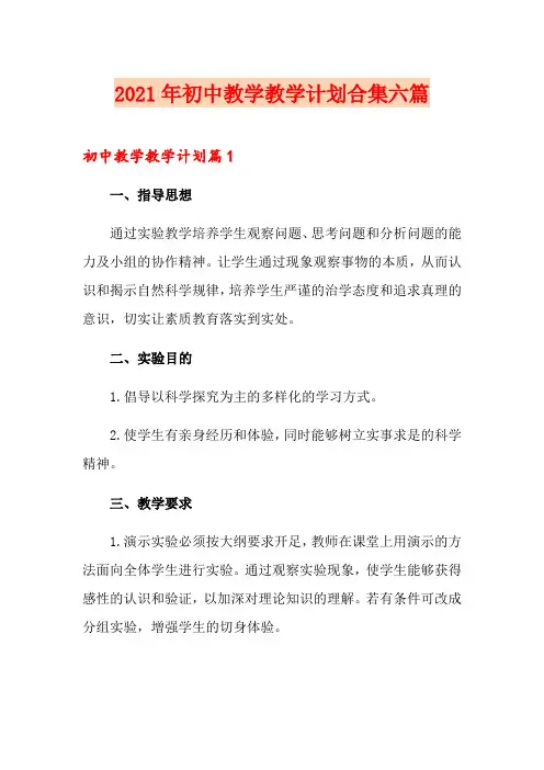 2021年初中教学教学计划合集六篇