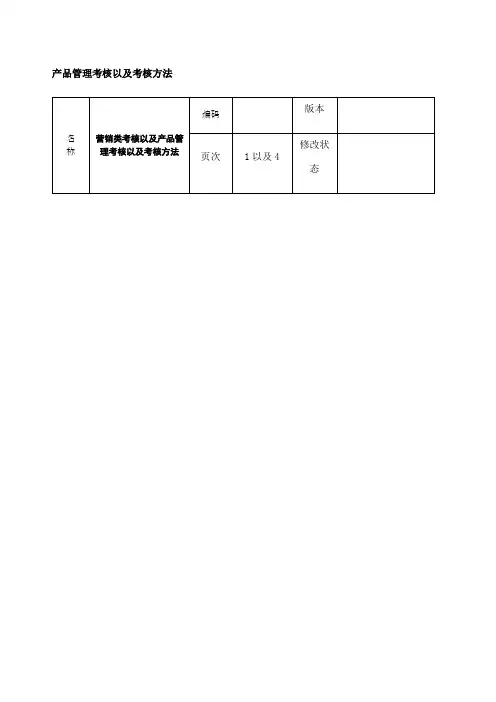 产品管理考核以及考核方法等管理表格