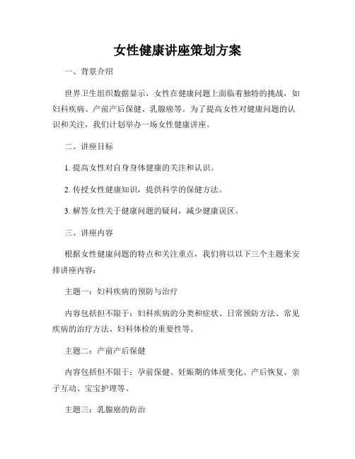 女性健康讲座策划方案