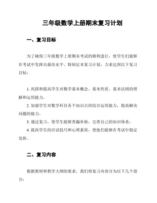 三年级数学上册期末复习计划