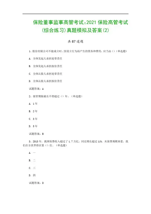 保险董事监事高管考试：2021保险高管考试(综合练习)真题模拟及答案(2)