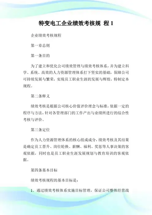 特变电工公司绩效考核规程1.doc