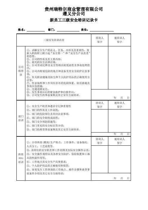 《新员工三级安全培训记录卡》