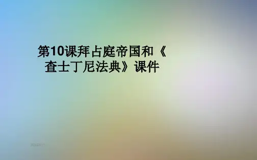 第10课拜占庭帝国和《查士丁尼法典》课件