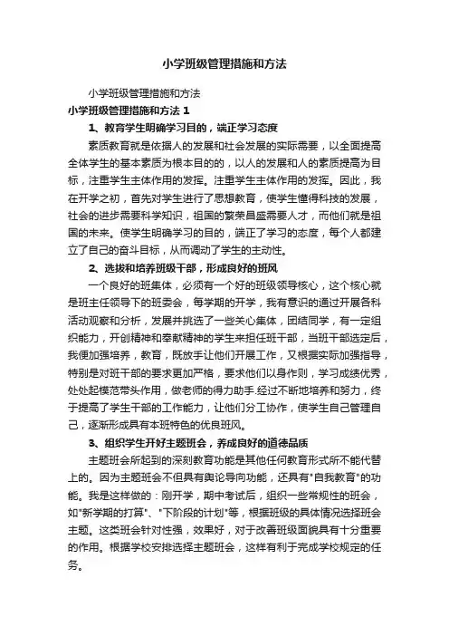小学班级管理措施和方法