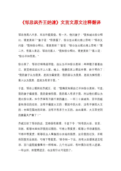 《邹忌讽齐王纳谏》文言文原文注释翻译