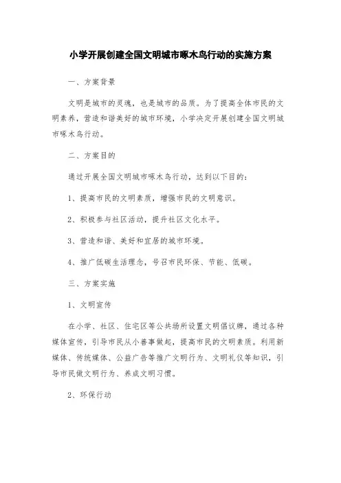 小学开展创建全国文明城市啄木鸟行动的实施方案