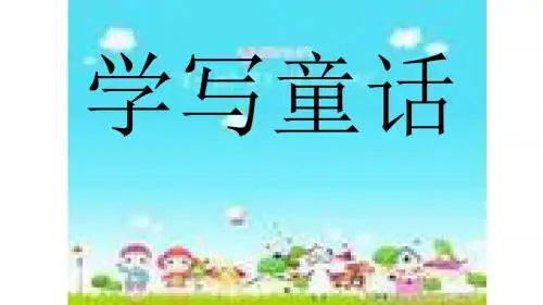 人教版四年级语文上册语文园地三习作学写童话