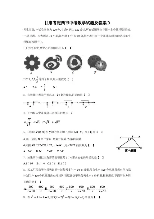甘肃省定西市中考数学试题及答案D
