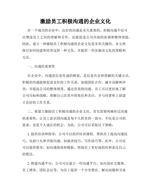 激励员工积极沟通的企业文化