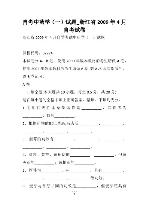 自考中药学(一)试题_浙江省4月自考试卷