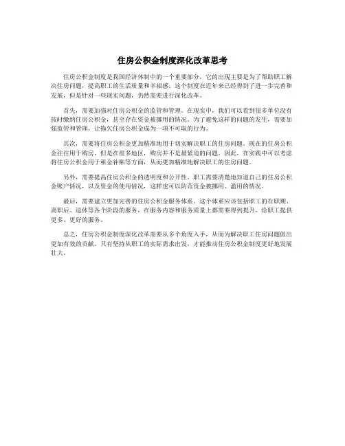 住房公积金制度深化改革思考