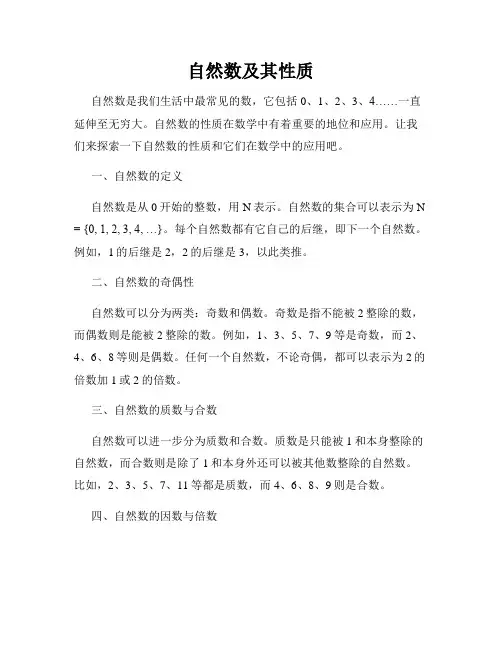 自然数及其性质