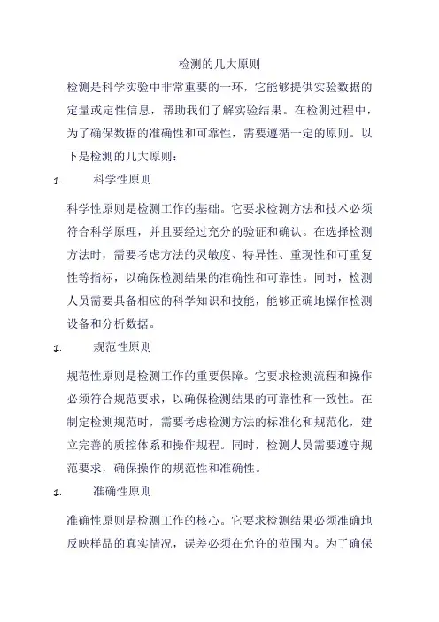 检测的几大原则