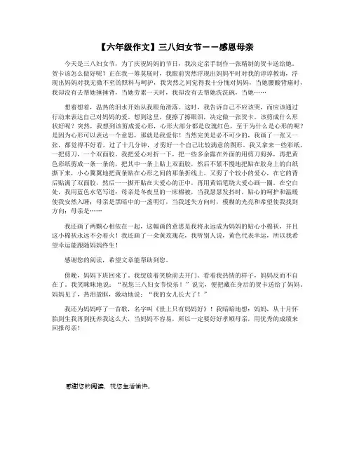 【六年级作文】三八妇女节――感恩母亲