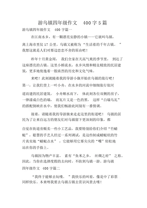 游乌镇四年级作文400字5篇