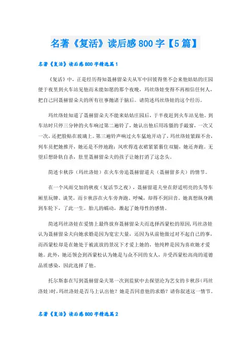 名著《复活》读后感800字【5篇】