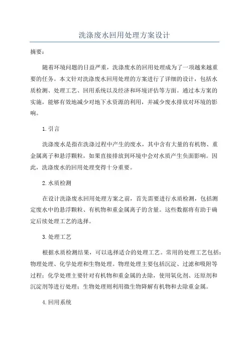 洗涤废水回用处理方案设计