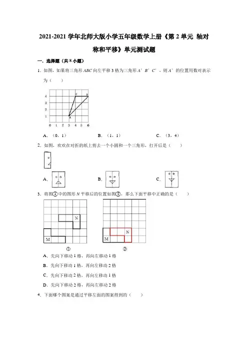 【小学】2021北师大版五年级上数学《 轴对称和平移》单元测试题含解析