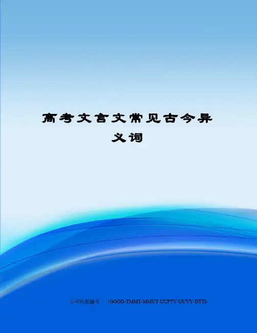 高考文言文常见古今异义词