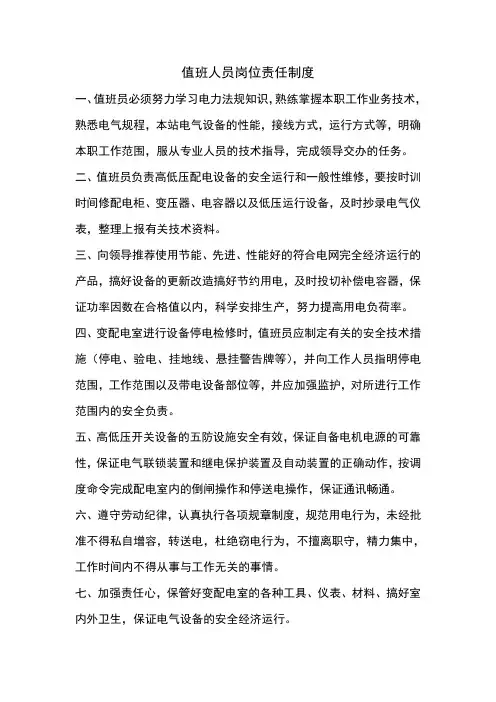 变配电室值班人员岗位责任制度