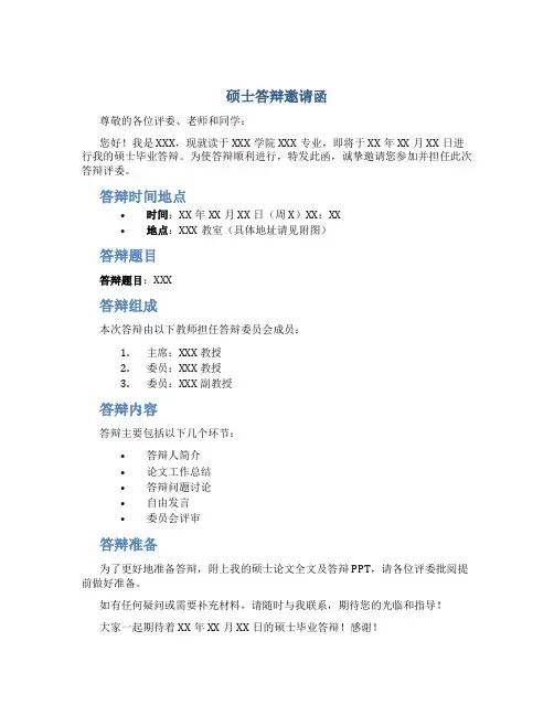 硕士答辩邀请函