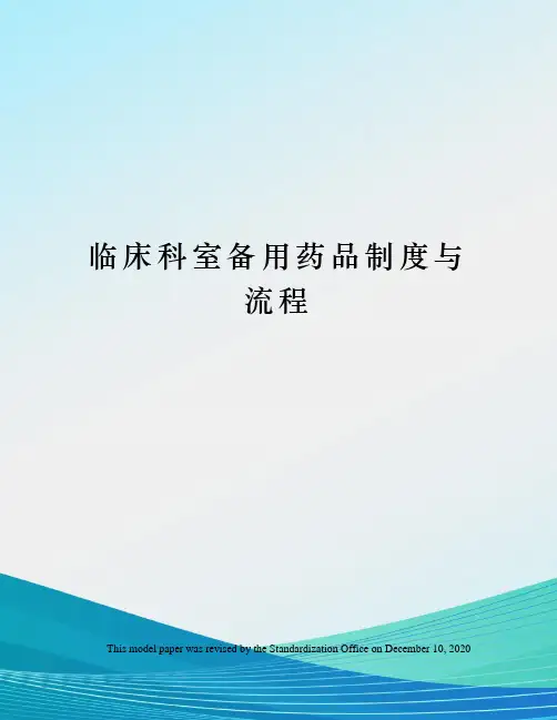 临床科室备用药品制度与流程