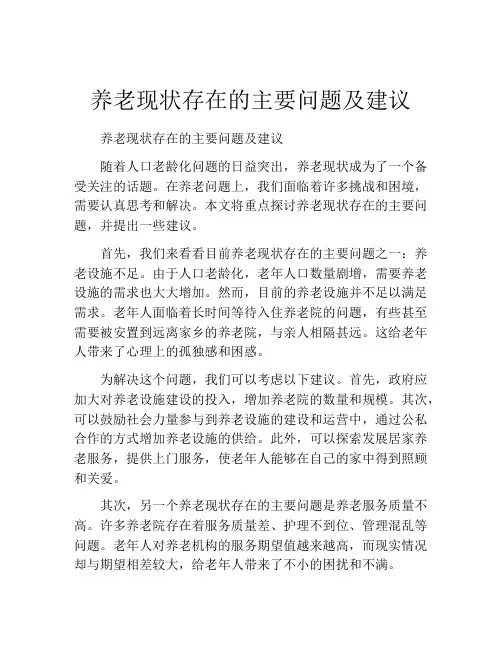 养老现状存在的主要问题及建议