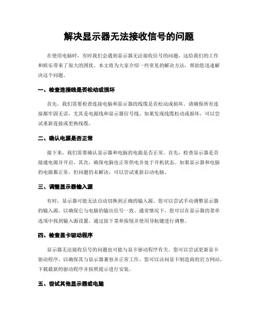 解决显示器无法接收信号的问题