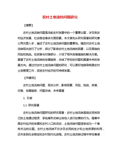 农村土地流转问题研究