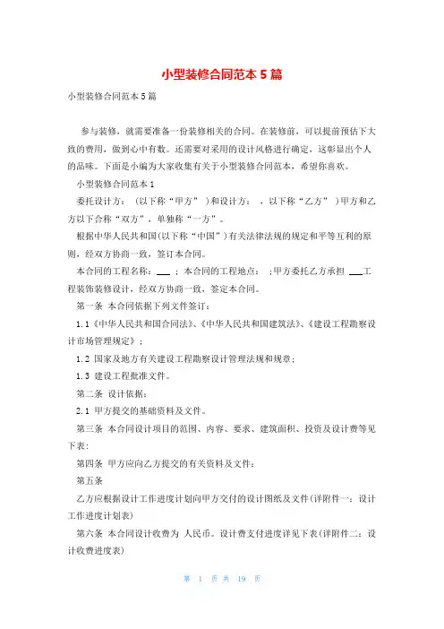小型装修合同范本5篇