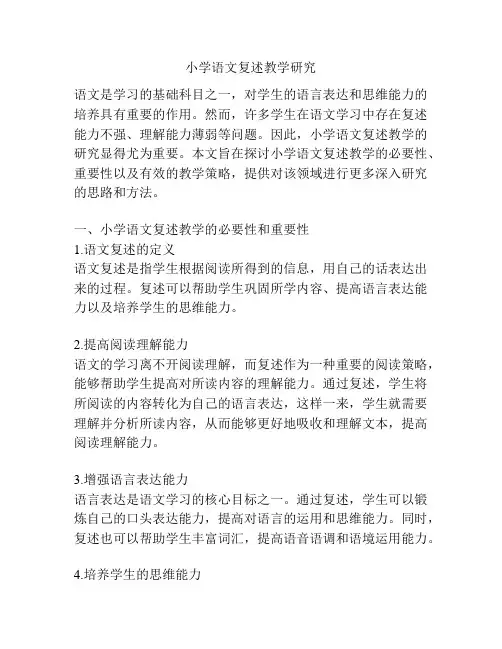 小学语文复述教学研究